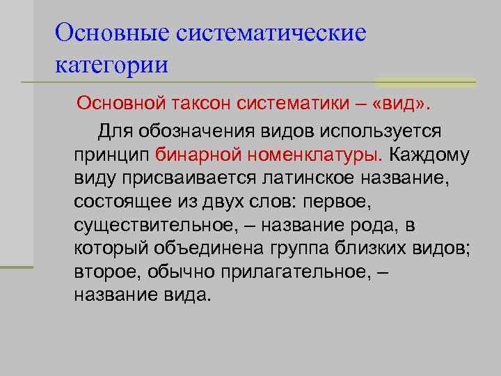 Основные систематические категории Основной таксон систематики – «вид» . Для обозначения видов используется принцип