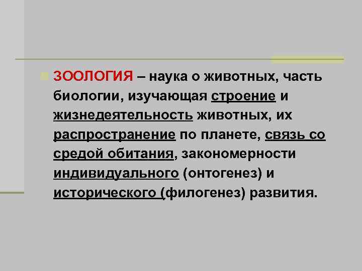 n ЗООЛОГИЯ – наука о животных, часть биологии, изучающая строение и жизнедеятельность животных, их
