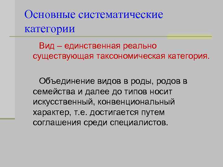 Основные систематические категории Вид – единственная реально существующая таксономическая категория. Объединение видов в роды,