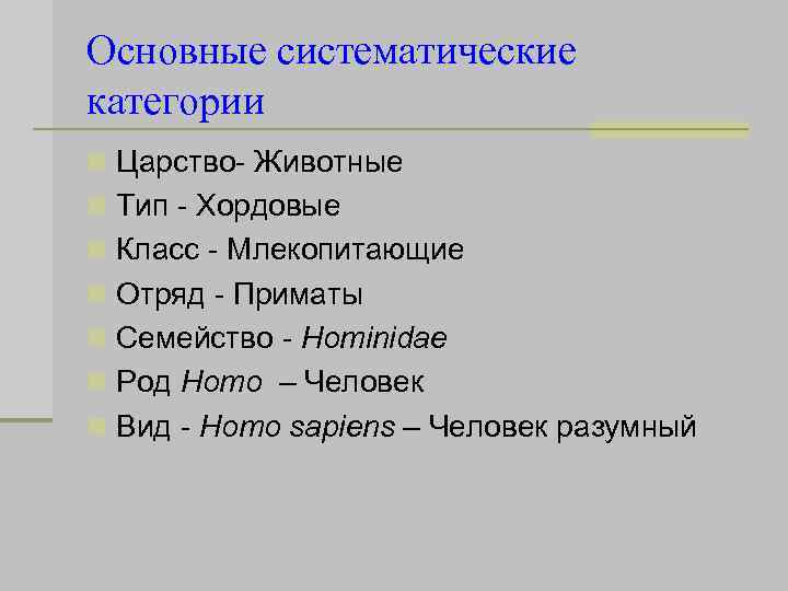 Основные систематические категории n Царство- Животные n Тип - Хордовые n Класс - Млекопитающие