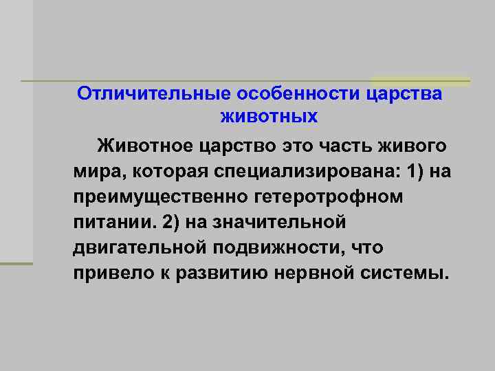 Отличительные особенности царства животных Животное царство это часть живого мира, которая специализирована: 1) на