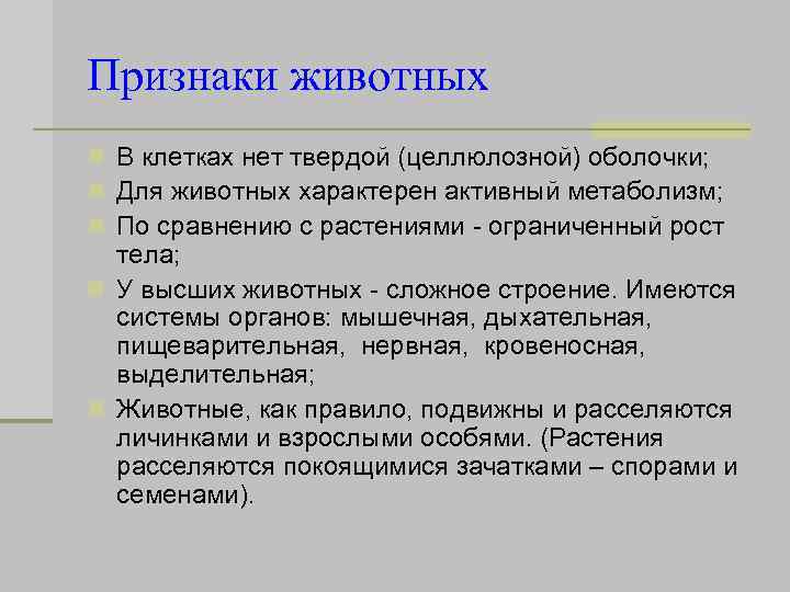 Признаки животных n В клетках нет твердой (целлюлозной) оболочки; n Для животных характерен активный