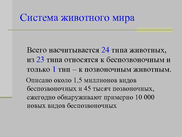 Система животного мира Всего насчитывается 24 типа животных, из 23 типа относятся к беспозвоночным