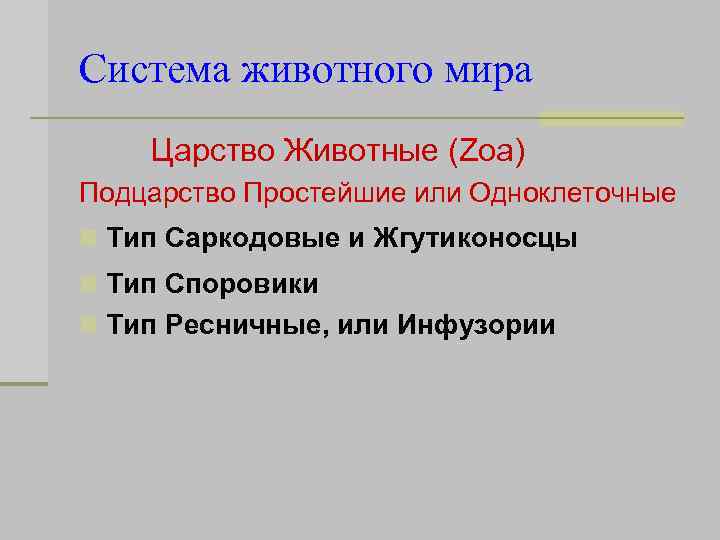 Система животного мира Царство Животные (Zoa) Подцарство Простейшие или Одноклеточные n Тип Саркодовые и