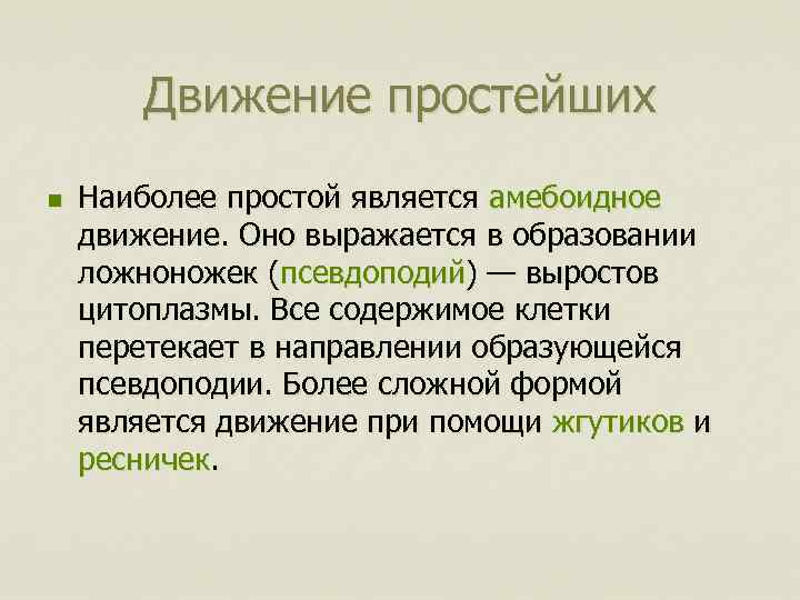 Движение простейших n Наиболее простой является амебоидное движение. Оно выражается в образовании ложноножек (псевдоподий)