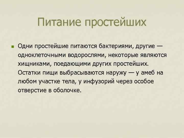 Питание простейших n Одни простейшие питаются бактериями, другие — одноклеточными водорослями, некоторые являются хищниками,