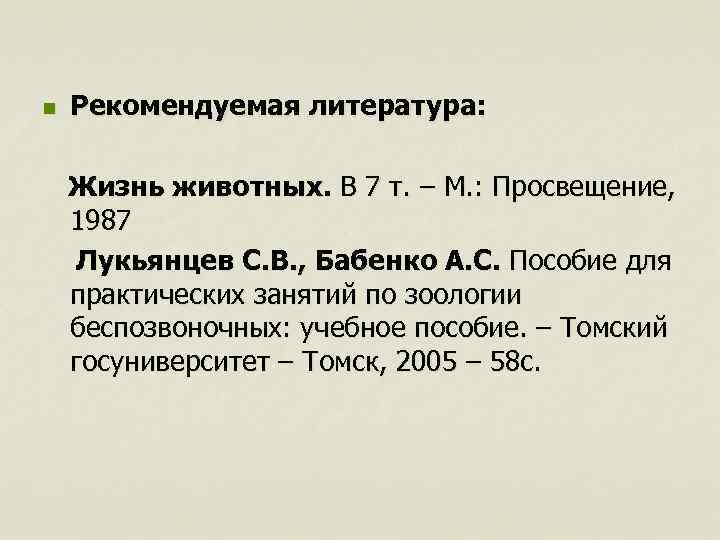 n Рекомендуемая литература: Жизнь животных. В 7 т. – М. : Просвещение, 1987 Лукьянцев