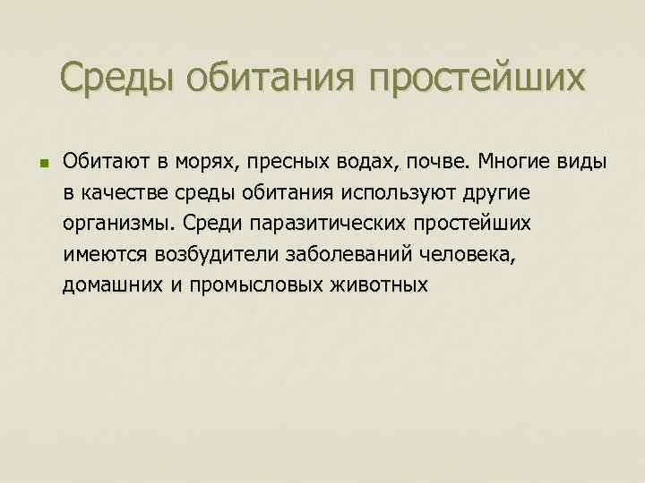 Среды обитания простейших n Обитают в морях, пресных водах, почве. Многие виды в качестве