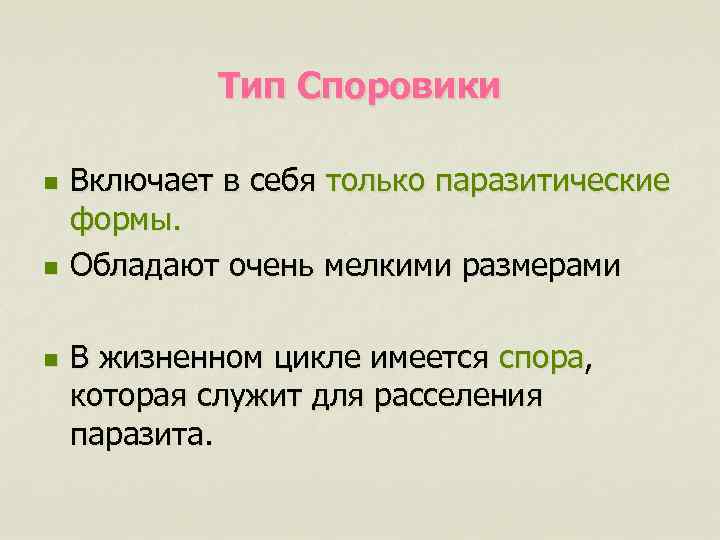 Тип Споровики n n n Включает в себя только паразитические формы. Обладают очень мелкими