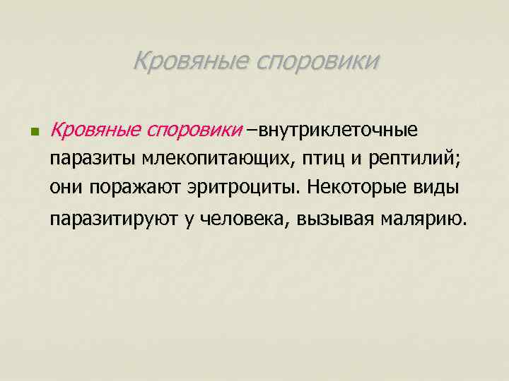 Кровяные споровики n Кровяные споровики –внутриклеточные паразиты млекопитающих, птиц и рептилий; они поражают эритроциты.