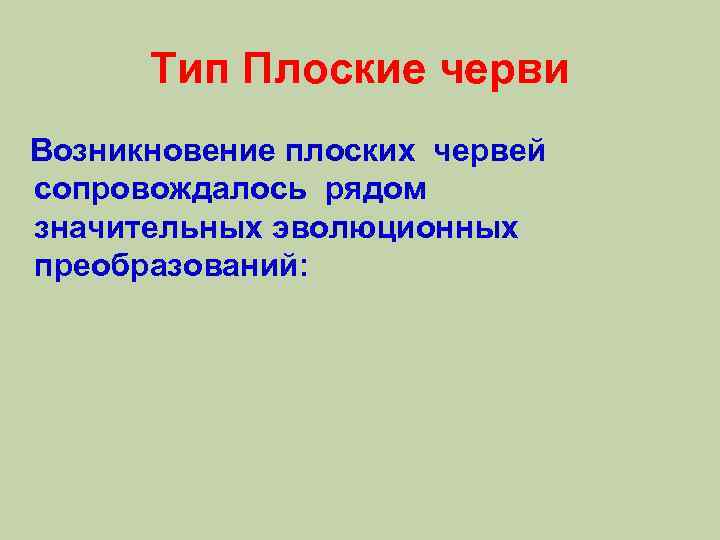 Тип Плоские черви Возникновение плоских червей сопровождалось рядом значительных эволюционных преобразований: 