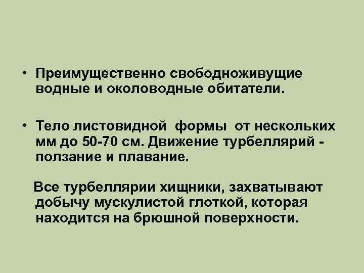  • Преимущественно свободноживущие водные и околоводные обитатели. • Тело листовидной формы от нескольких
