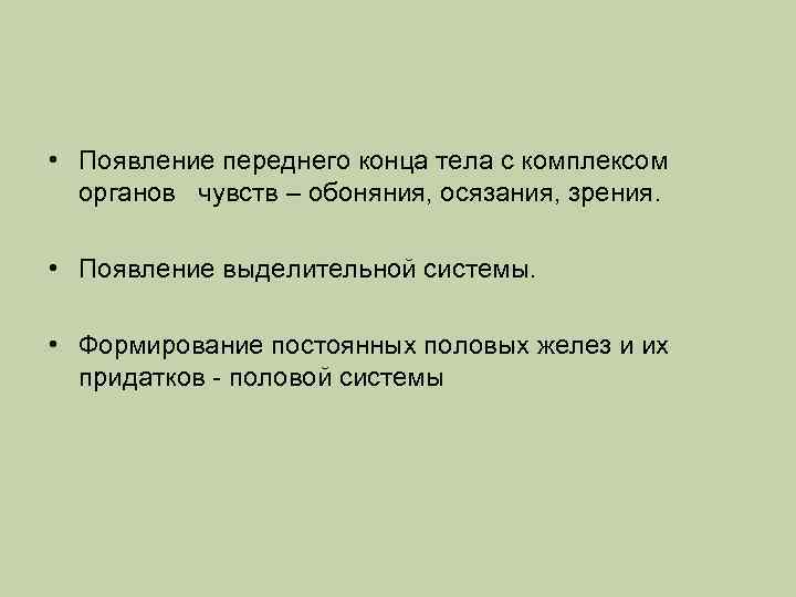  • Появление переднего конца тела с комплексом органов чувств – обоняния, осязания, зрения.