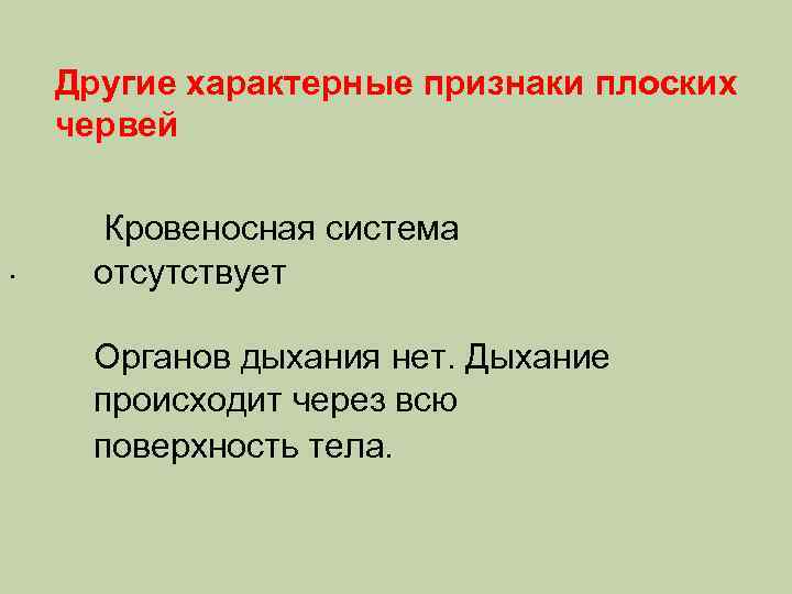 Другие характерные признаки плоских червей . Кровеносная система отсутствует Органов дыхания нет. Дыхание происходит