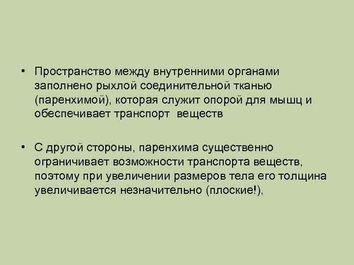 Существенно ограничены. Пространство между органами заполнено рыхлой тканью – паренхимой. Пространство между органами заполнено паренхимой. Пространство между организмами заполненная паренхимой. Промежутки между органами заполнены паренхимой.