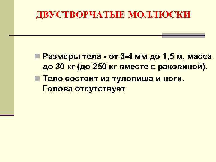 ДВУСТВОРЧАТЫЕ МОЛЛЮСКИ n Размеры тела - от 3 -4 мм до 1, 5 м,