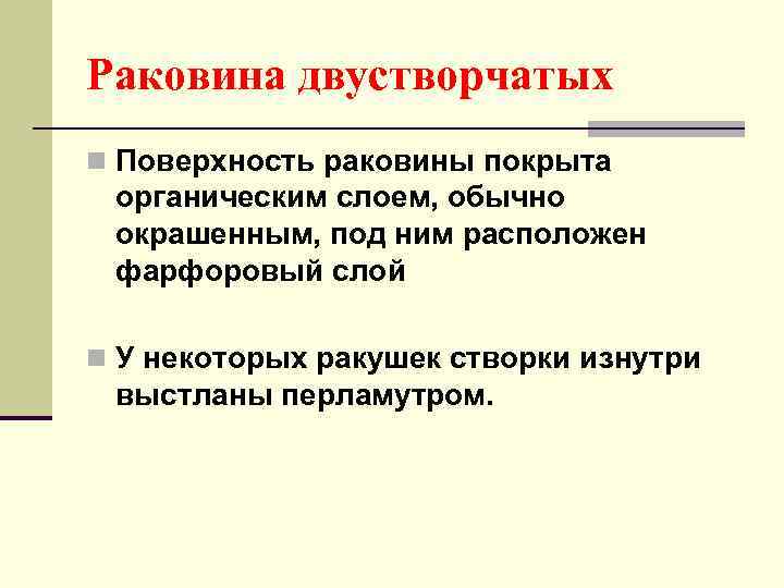 Раковина двустворчатых n Поверхность раковины покрыта органическим слоем, обычно окрашенным, под ним расположен фарфоровый