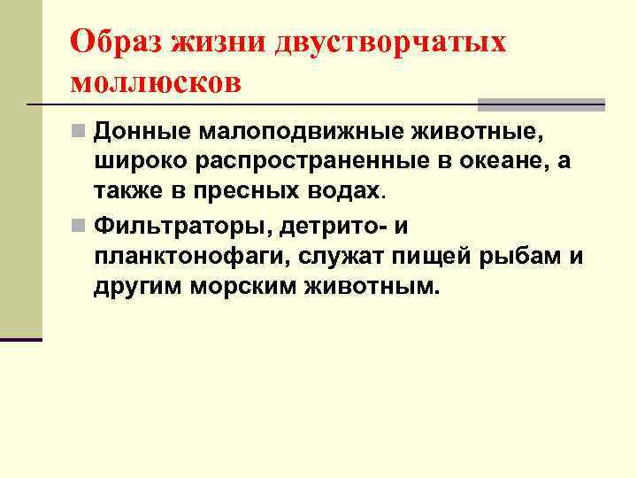 Образ жизни двустворчатых моллюсков n Донные малоподвижные животные, широко распространенные в океане, а также