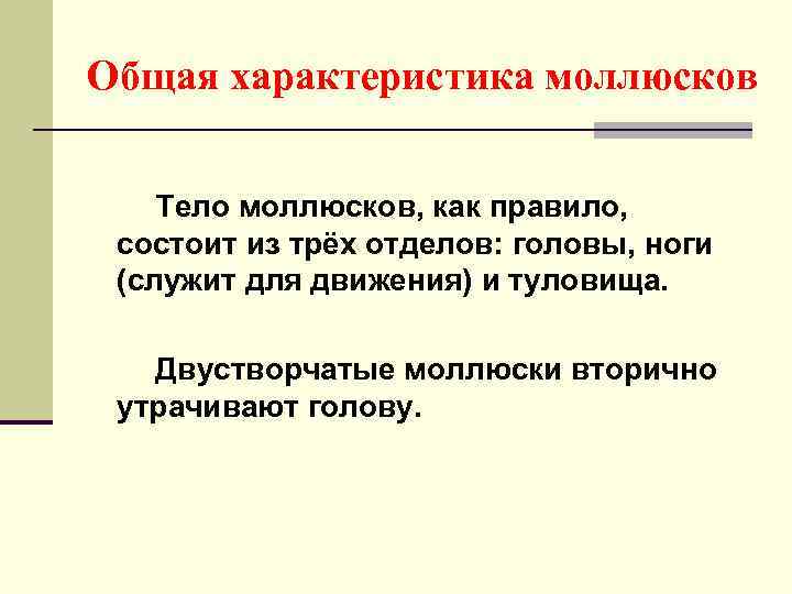 Общая характеристика моллюсков Тело моллюсков, как правило, состоит из трёх отделов: головы, ноги (служит