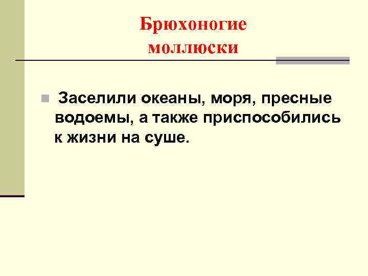 Брюхоногие моллюски n Заселили океаны, моря, пресные водоемы, а также приспособились к жизни на