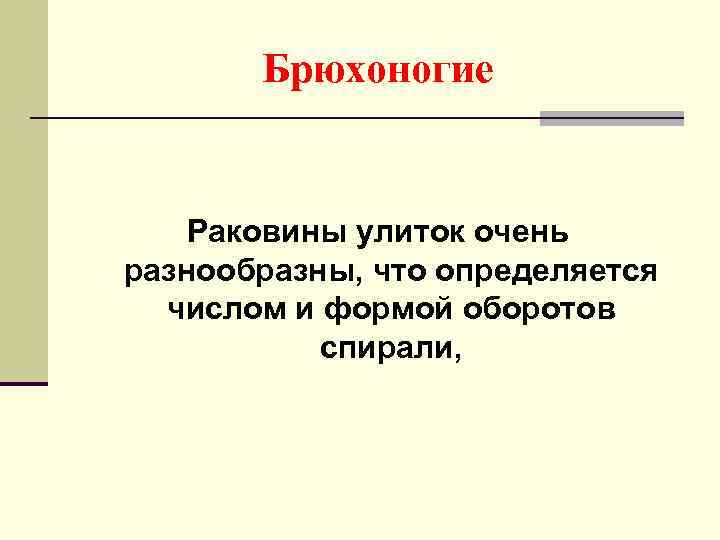 Брюхоногие Раковины улиток очень разнообразны, что определяется числом и формой оборотов спирали, 