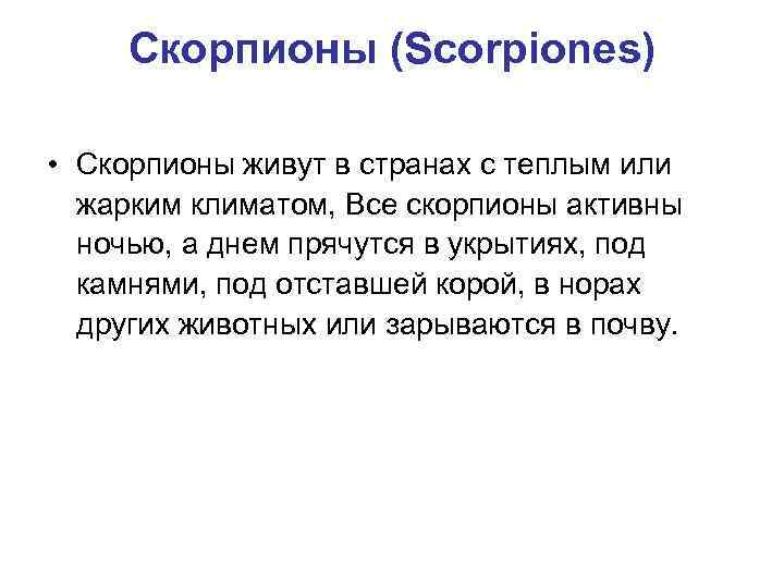 Скорпионы (Scorpiones) • Скорпионы живут в странах с теплым или жарким климатом, Все скорпионы