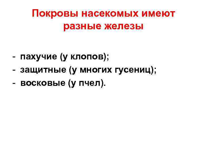 Покровы насекомых имеют разные железы - пахучие (у клопов); - защитные (у многих гусениц);