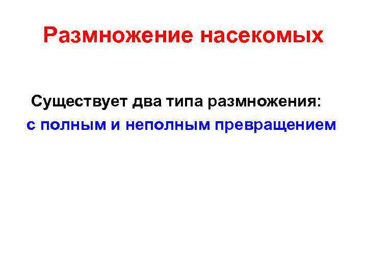 Размножение насекомых Существует два типа размножения: с полным и неполным превращением 