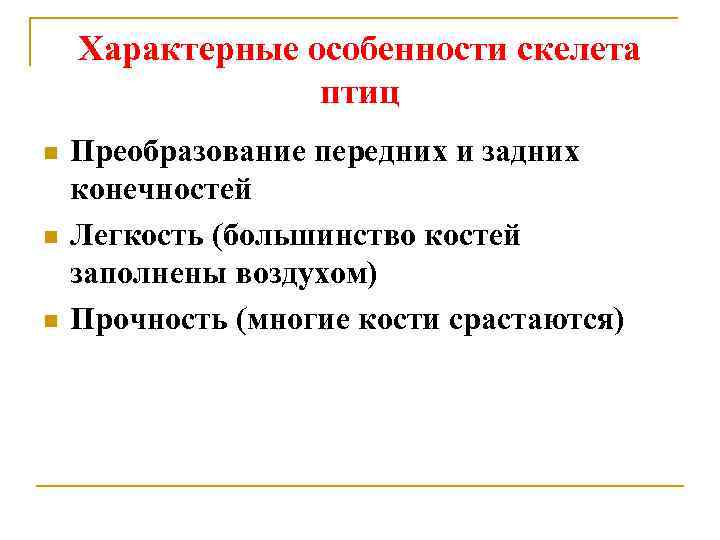 Характерные особенности скелета птиц n n n Преобразование передних и задних конечностей Легкость (большинство