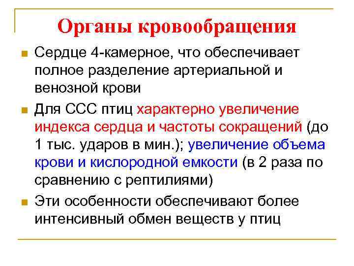 Органы кровообращения n n n Сердце 4 -камерное, что обеспечивает полное разделение артериальной и