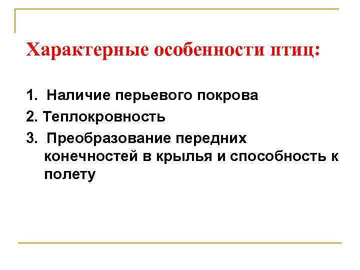 Характерные особенности птиц: 1. Наличие перьевого покрова 2. Теплокровность 3. Преобразование передних конечностей в