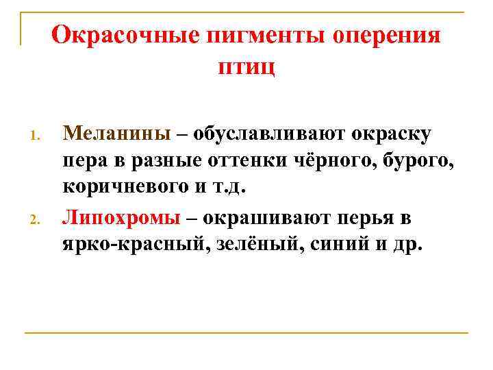 Окрасочные пигменты оперения птиц 1. 2. Меланины – обуславливают окраску пера в разные оттенки