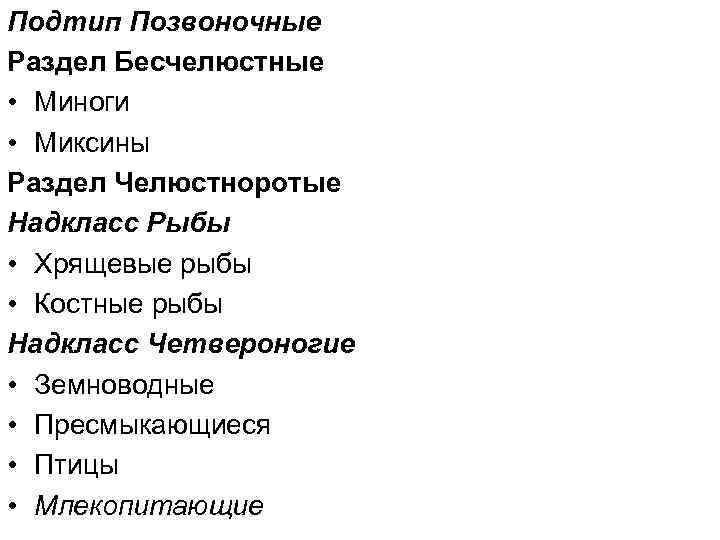 Подтип Позвоночные Раздел Бесчелюстные • Миноги • Миксины Раздел Челюстноротые Надкласс Рыбы • Хрящевые