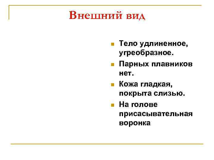 Внешний вид n n Тело удлиненное, угреобразное. Парных плавников нет. Кожа гладкая, покрыта слизью.