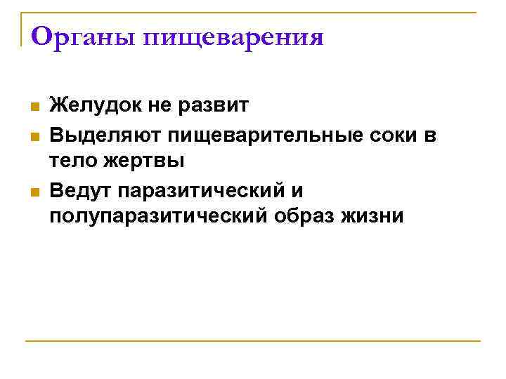 Органы пищеварения n n n Желудок не развит Выделяют пищеварительные соки в тело жертвы