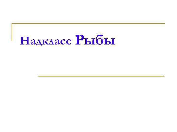 Надкласс Рыбы 