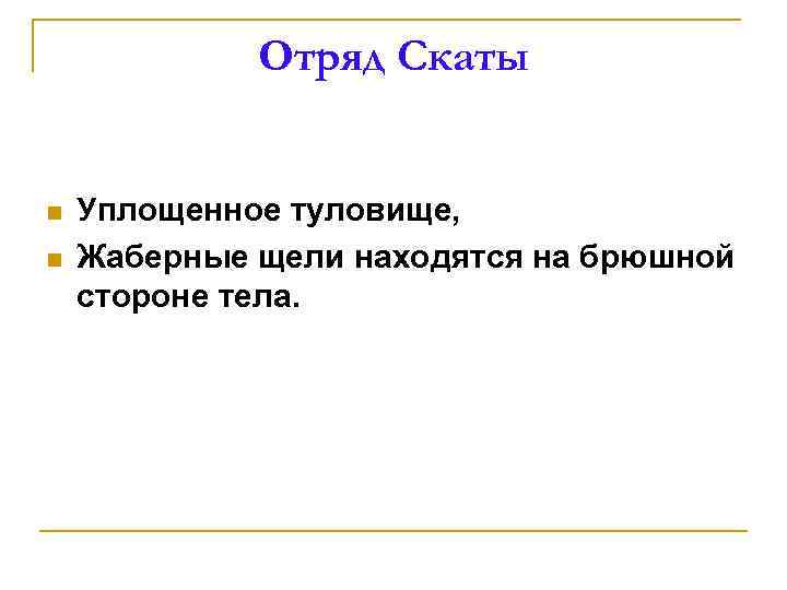 Отряд Скаты n n Уплощенное туловище, Жаберные щели находятся на брюшной стороне тела. 