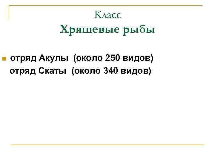 Класс Хрящевые рыбы n отряд Акулы (около 250 видов) отряд Скаты (около 340 видов)