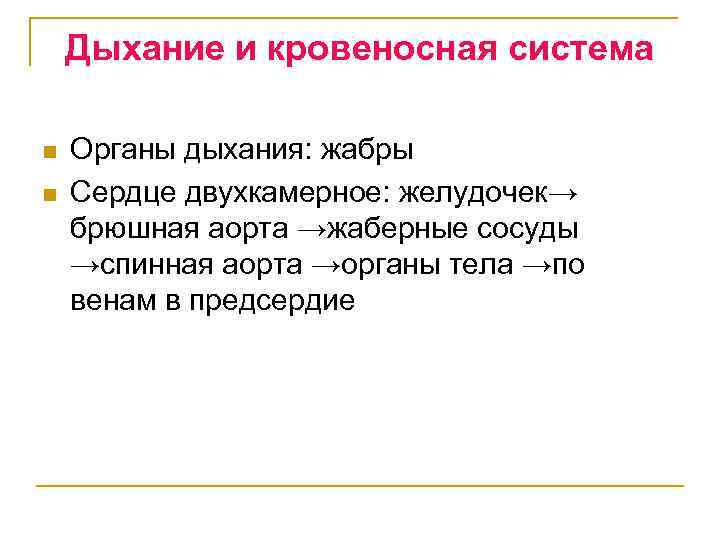 Дыхание и кровеносная система n n Органы дыхания: жабры Сердце двухкамерное: желудочек→ брюшная аорта