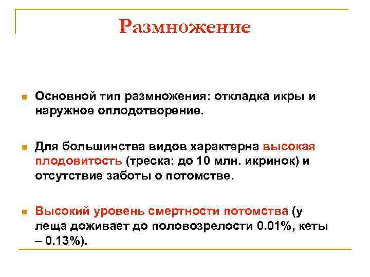 Размножение n Основной тип размножения: откладка икры и наружное оплодотворение. n Для большинства видов