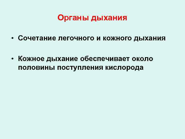 Органы дыхания • Сочетание легочного и кожного дыхания • Кожное дыхание обеспечивает около половины