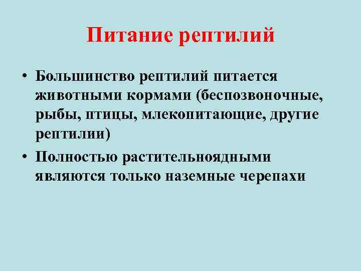 Питание рептилий • Большинство рептилий питается животными кормами (беспозвоночные, рыбы, птицы, млекопитающие, другие рептилии)