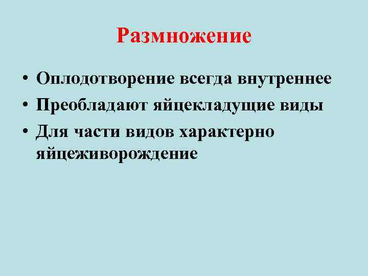 Размножение • Оплодотворение всегда внутреннее • Преобладают яйцекладущие виды • Для части видов характерно
