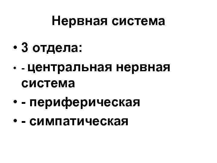 Нервная система • 3 отдела: • - центральная нервная система • - периферическая •
