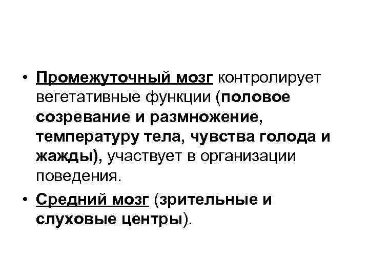  • Промежуточный мозг контролирует вегетативные функции (половое созревание и размножение, температуру тела, чувства