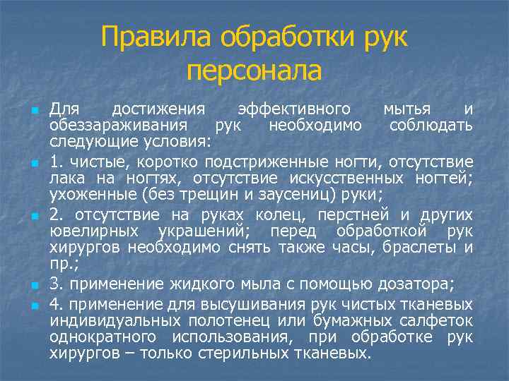 Правила обработки рук персонала n n n Для достижения эффективного мытья и обеззараживания рук