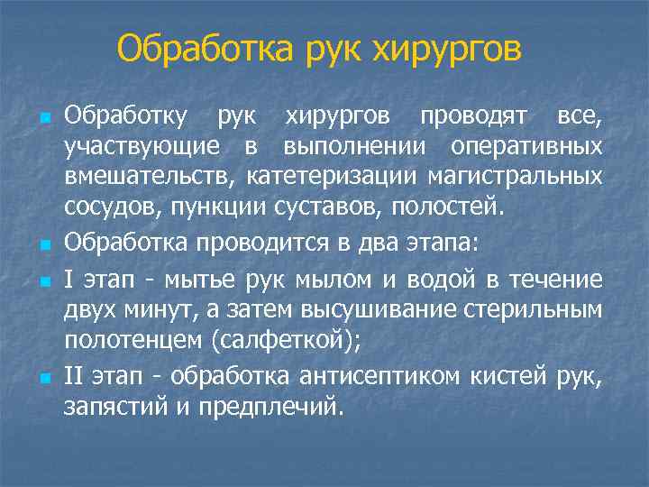 Обработка рук хирургов n n Обработку рук хирургов проводят все, участвующие в выполнении оперативных