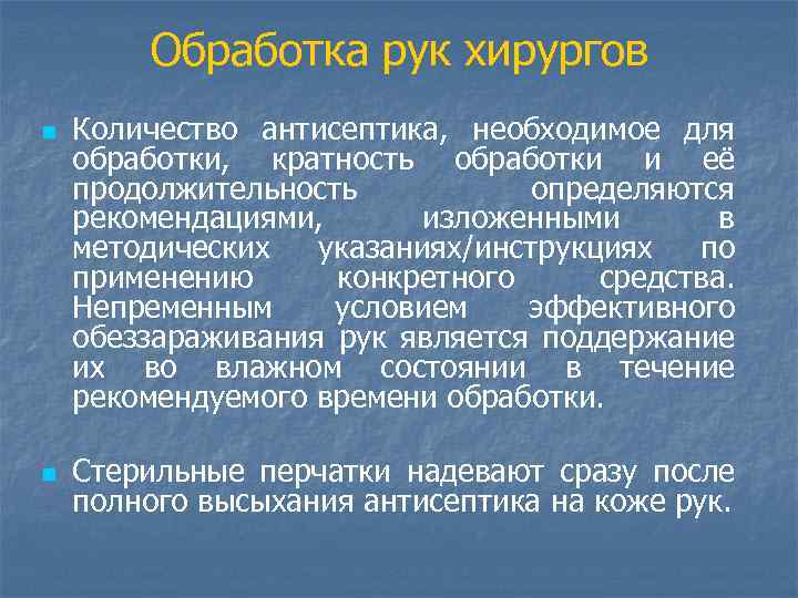 Обработка рук хирургов n n Количество антисептика, необходимое для обработки, кратность обработки и её