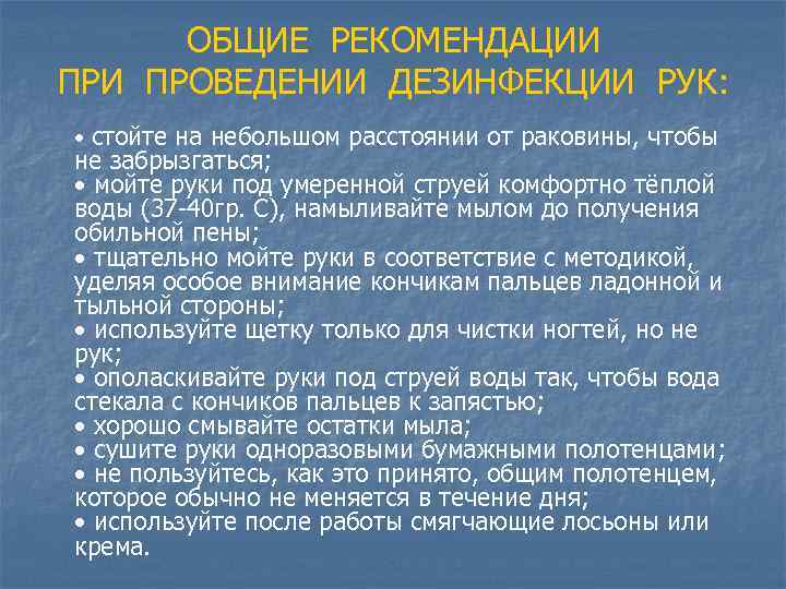 ОБЩИЕ РЕКОМЕНДАЦИИ ПРОВЕДЕНИИ ДЕЗИНФЕКЦИИ РУК: • стойте на небольшом расстоянии от раковины, чтобы не