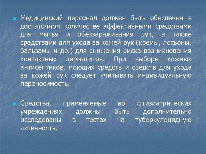 n n Медицинский персонал должен быть обеспечен в достаточном количестве эффективными средствами для мытья